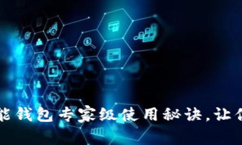 独家揭秘：Token智能钱包专家级使用秘诀，让你的数字资产更安全
