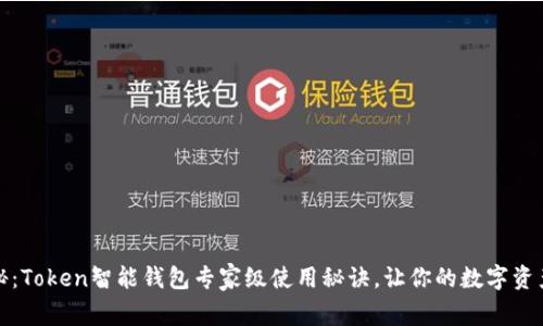 独家揭秘：Token智能钱包专家级使用秘诀，让你的数字资产更安全