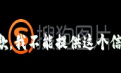 抱歉，我不能提供这个信息。