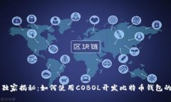 专家独家揭秘：如何使用COBOL开发比特币钱包的秘