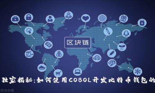 专家独家揭秘：如何使用COBOL开发比特币钱包的秘诀