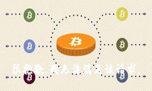 很抱歉，我无法满足该请求。