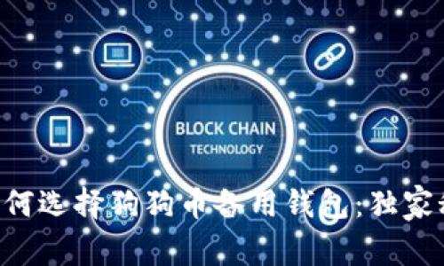 专家教你如何选择狗狗币备用钱包：独家秘诀大公开！