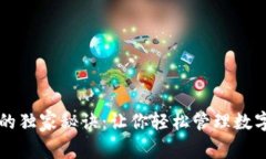 区块链钱包业务的独家秘诀：让你轻松管理数字