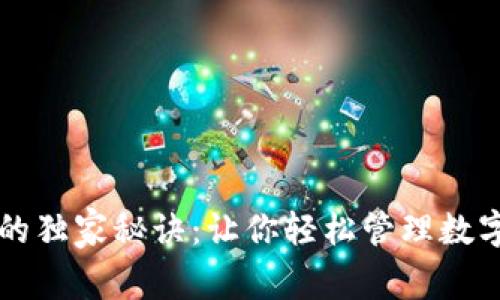 区块链钱包业务的独家秘诀：让你轻松管理数字资产的专家指南