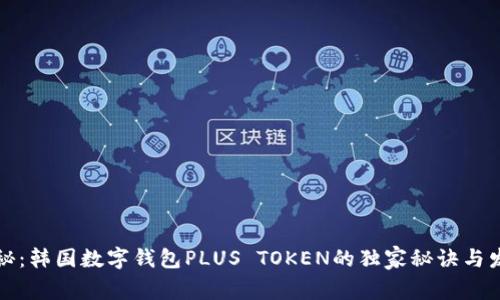 专家揭秘：韩国数字钱包PLUS TOKEN的独家秘诀与发展趋势