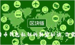 专家揭秘：比特币钱包私钥的独家秘诀，你需要