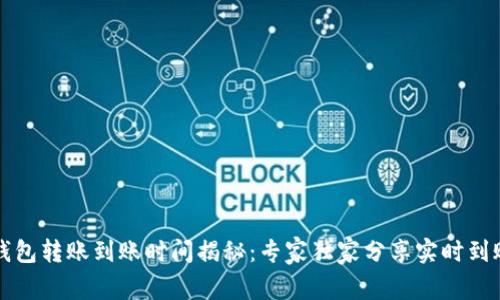 以太坊钱包转账到账时间揭秘：专家独家分享实时到账的秘诀