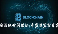 以太坊钱包转账到账时间揭秘：专家独家分享实