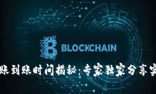 以太坊钱包转账到账时间揭秘：专家独家分享实时到账的秘诀
