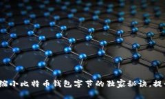 专家分享：缩小比特币钱包字节的独家秘诀，提