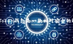 关于IM Token钱包的安全性，这是一个许多加密货币
