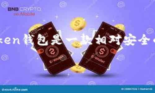 关于IM Token钱包的安全性，这是一个许多加密货币用户关心的话题。IM Token是一款非常流行的数字资产钱包，支持多种主流加密货币及其代币，如Ethereum（以太坊）及其基于ERC-20标准的代币、TRON（波场）等。下面我们来详细探讨IM Token钱包的安全性。

IM Token钱包安全性概述
IM Token钱包自发布以来，凭借其用户友好的界面和强大的功能，吸引了大量用户。不过，在考虑使用数字钱包时，安全性总是首要问题。IM Token钱包采取了多种安全措施，以保护用户的数字资产和个人信息。

多重安全机制
IM Token钱包在安全性方面引入了多重机制，例如冷存储和私钥管理。钱包的私钥—也就是控制资产的“钥匙”，不会在网络上暴露，而是存储在用户的设备上。这样一来，即使IM Token的服务器遭到攻击，黑客也无法窃取用户的私钥。

加密保护
IM Token使用了先进的加密技术来保护用户的数据与交易信息。用户的私钥和各类敏感信息被进行强加密，确保在数据传输过程中不会被第三方窃取。

用户身份验证
为了进一步提升安全性，IM Token引入了用户身份验证机制。用户在进行交易或者访问应用时，可以设置密码和指纹识别等身份验证方式，这为账户提供了一道保护屏障。

社区反馈与安全审计
IM Token钱包也非常重视用户的反馈。团队定期进行安全检测与审计，以确保钱包的安全性。此外，用户社区的反馈也为钱包的安全性提升提供了重要信息，用户在使用过程中发现的问题和疑虑，都会得到重视和及时处理。

如何确保使用IM Token钱包的安全性
虽然IM Token钱包提供了多重安全保障，但是用户自身也需要采取一些预防措施来确保安全。以下是一些建议：
ul
listrong保持设备安全：/strong确保你的手机或者电脑没有恶意软件，定期更新操作系统和应用。/li
listrong使用强密码：/strong创建一个复杂且不易被猜测的密码，避免使用生日、手机号等个人信息。/li
listrong定期备份：/strong备份你的钱包信息，尤其是私钥和助记词，以防设备丢失或损坏。/li
listrong谨慎处理链接：/strong不要随意点击不明链接，保持警惕，以防钓鱼攻击。/li
/ul

总之
IM Token钱包在安全性方面采取了许多措施，虽然没有任何系统能做到万无一失，但用户结合账户安全习惯，可以最大程度降低风险。总的来说，IM Token钱包是一款相对安全的选择，但用户的安全意识同样不可或缺。在数字货币的世界里，一点小心大心思，投资和使用的过程中，安全第一，才能更好地享受加密资产带来的便利。

希望以上内容能对你更好地理解IM Token钱包的安全性，并帮助你做出更明智的选择。如果有更多问题，随时欢迎咨询！