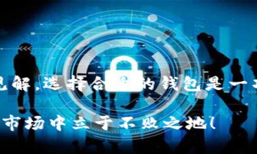   专家独家解析：不同钱包USDT价格差异的秘诀！ / 

 guanjianci USDT价格, 钱包价格差异, 虚拟货币 /guanjianci 

前言
说真的，如今加密货币市场越来越复杂，让很多新手交易者感到无从下手。最近，有网友提到“不同钱包USDT的价格竟然不同”，这个问题其实揭示了加密货币交易的一个重要现象。今天，我们就来深入探讨一下这个话题，帮助大家更好地了解USDT价格的差异原因以及怎样选择合适的钱包。

什么是USDT
USDT，全名是“Tether”，是一种与美元挂钩的稳定币。通俗点说，它的价格理论上应该始终保持在1美元左右。这样的设计是为了减少加密货币的波动性，让投资者在需要的时候可以“避险”。不过，大家一定要明白，尽管挂钩美元，USDT的价格确实会因为市场需求、流动性等多种因素而有所浮动。

不同钱包的作用
在加密货币世界里，“钱包”并不像传统钱包那样只用于存放现金。它可以是硬件设备，也可以是手机APP，甚至是在线平台。不同的钱包提供了不同的功能，比如安全性、易用性、交易费等，甚至还会影响你持有的USDT的价格。

钱包之间为何存在价格差异
那么，为什么不同钱包的USDT价格会有差异呢？这主要可以归结为以下几个原因：

h41. 交易所的市场供需/h4
每个钱包背后都是不同的交易所，USDT的价格实际上是由市场供需决定的。如果某个钱包上的USDT需求特别旺盛，那它的价格就可能会比其他地方高；反之，供给量太大可能会导致价格下跌。

h42. 交易费用/h4
不同钱包的交易费用也会影响成本。一些钱包可能收取较高的交易费用，这样在交易时，你的实际买入价格也相对较高；而一些低费率或者免手续费的钱包，则能让交易更加划算。

h43. 货币流动性/h4
流动性是影响价格的重要因素。如果某个钱包的USDT流动性高，即买卖都很活跃，它的价格会更加稳定；而在流动性差的钱包中，价格波动作可能会更多，导致被“高估”或“低估”。

怎样选择合适的钱包
面对USDT价格的差异，该如何选择合适的钱包呢？这可不是简单的问题，不过可以从以下几个方面来考虑：

h41. 安全性/h4
在选择钱包时，首先要考虑安全性。现在的网络环境下，安全问题尤为突出，硬件钱包通常被认为是最安全的，适合长期存储；而热钱包则方便快捷，但相对安全性较低。

h42. 易用性/h4
如果你是加密货币新手，选择一个操作简单的APP钱包就非常重要。用户友好的界面能让你快速上手，不用担心操作失误导致的损失。

h43. 费用结构/h4
如前所述，不同钱包的费用结构不一。要是你频繁交易，那选择一个手续费低的钱包无疑能省下不少钱。可以多做对比，找到一款最适合自己的。

USDT价格波动的现实与对策
由于市场波动性较大，作为一个加密货币投资者，你需要做好心理准备。USDT虽然是稳定币，但在交易中也可能会面临价格变化。这时，了解市场动态、保持理性思维非常重要。

h41. 关注市场消息/h4
市场消息的传播速度往往非常快，了解一些专业的资讯网站能帮助你更好地做出决策。许多交易者通过社交媒体、新闻网站等实时了解行情，这一点确实很重要。

h42. 适时的止损/h4
在价格出现波动时，及时止损是保护资产的有效方式。每个投资者都有自己的风险承受能力，要量力而行，做到心中有数。

总结
关于“不同钱包USDT价格不同”的问题，我们通过市场供需、交易费用、流动性等方面做了详细的分析，希望能为大家提供一些实用的见解。选择合适的钱包是一项投资策略的重要组成部分，只要保持警惕、不断学习，相信大家在加密货币之路会走得更加顺畅。

最后，记得控制自己的风险，合理分配资产，不盲目跟风。不管你选择什么样的钱包或投资策略，保持冷静头脑，才能在这个竞争激烈的市场中立于不败之地！