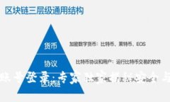 比特币钱包账号登录：专家独家揭秘安全与便捷