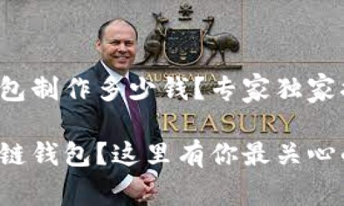 赣州区块链钱包制作多少钱？专家独家揭秘！

想要制作区块链钱包？这里有你最关心的价格与秘诀！