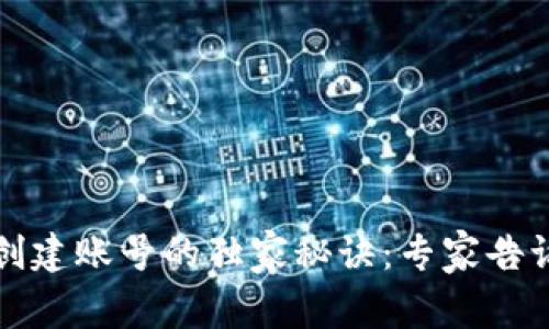 以太坊钱包创建账号的独家秘诀：专家告诉你需要多久