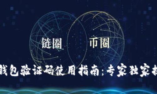 比特币钱包验证码使用指南：专家独家揭秘秘诀