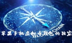 专家揭秘：苹果手机虚拟币钱包的独家使用秘诀