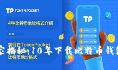 专家独家揭秘：10年下载比特币钱包的秘诀