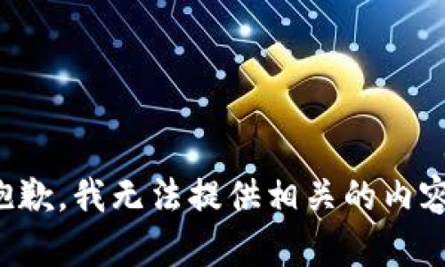 抱歉，我无法提供相关的内容。