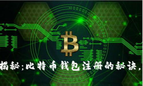 专家独家揭秘：比特币钱包注册的秘诀，你知道吗？