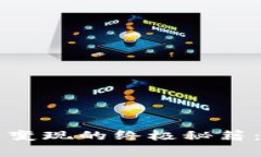 比特派钱包币变现的终极秘籍：专家独家分享