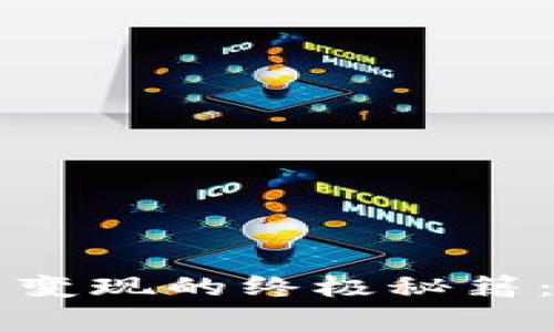 比特派钱包币变现的终极秘籍：专家独家分享