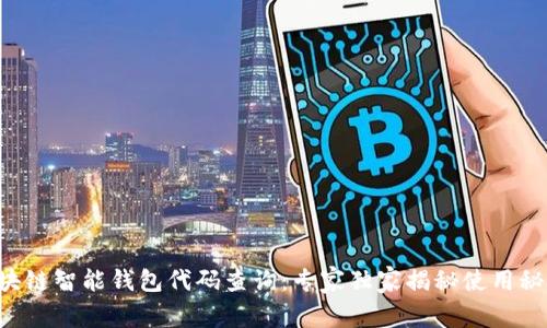 区块链智能钱包代码查询：专家独家揭秘使用秘诀！