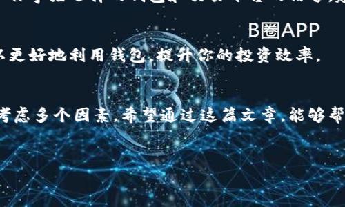 在当今数字时代，虚拟币逐渐成为一种新的投资方式，很多人都对它们表现出了浓厚的兴趣。在这个背景下，大家常常会问：“钱包能买虚拟币吗？”这其实是一个涉及到多个方面的问题。接下来，我将为大家详细解析这个问题，使你能更清楚地了解虚拟币和数字钱包之间的关系。

一、虚拟币是什么？
关于虚拟币，简单来说，它是基于区块链技术的一种数字货币。比特币、以太坊等都是热门的虚拟币。它们的共同点就是都不依赖于中央机构，比如银行，而是通过去中心化的区块链网络进行交易。由于它们的去中心化特性，虚拟币在很多国家的法律地位仍然不明确，因此投资前一定要了解当地的法律法规。

二、数字钱包的基本概念
钱包在这里指的是数字钱包，而非我们日常使用的钱包。数字钱包是用来存储你的虚拟币的工具。通常分为热钱包和冷钱包两种。热钱包是联网的，方便交易；冷钱包则是离线存储，更加安全。

三、钱包到底能不能买虚拟币？
这其实取决于你使用的是哪种数字钱包和你所在的国家/地区。通常来说，很多钱包本身不支持直接购买虚拟币。例如，某些冷钱包只是用来存储，而不提供购买或交易的功能。而一些热钱包，比如Coinbase或Binance钱包，确实可以直接通过关联的交易所来购买虚拟币。

四、如何通过钱包购买虚拟币？
如果你打算通过钱包购买虚拟币，首先确保你的钱包支持这一功能。一般的步骤如下：
ol
li下载并安装一个棋牌支持买币的热钱包，注册并完成身份验证。/li
li通过信用卡、借记卡或银行转账充值给你的钱包。/li
li在钱包内选择你想购买的虚拟币，输入数量并确认购买。/li
li购买成功后，虚拟币将自动存入你的钱包地址。/li
/ol

五、选择钱包的重要性
选择合适的钱包至关重要。不仅要考虑是否支持购买虚拟币，还要关注它的安全性和用户体验。大多数钱包会提供双重认证等安全措施来保护你的资产。而且，钱包的使用简单与否也是很重要的，如果你是新手，最好选择那些界面友好、操作简便的钱包。

六、虚拟币投资的注意事项
投资虚拟币并非没有风险。首先，市场波动性极大，某些虚拟币的价格可能在短时间内急剧上涨或下跌。其次，要避免被诈骗，务必确认你事先选择的钱包和交易平台的信誉。建议在投资前进行充分的研究和分析。

七、超越买币：钱包的更多功能
钱包不仅用于存货和买币，它还有很多其他功能，比如发送和接收虚拟币、查看交易记录、进行资产管理等。通过了解这些功能，你可以更好地利用钱包，提升你的投资效率。

八、总结
所以，确实能通过一些钱包购买虚拟币，但是这要视钱包的类型以及你所在地区的法律规定而定。在选择钱包和平台时，需要谨慎并考虑多个因素。希望通过这篇文章，能够帮助到你在虚拟币这个新领域取得更好的成就。

虚拟币, 数字钱包, 购买虚拟币/guanjianci
专家揭秘：数字钱包能购买虚拟币的独家秘诀