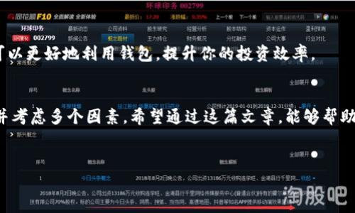 在当今数字时代，虚拟币逐渐成为一种新的投资方式，很多人都对它们表现出了浓厚的兴趣。在这个背景下，大家常常会问：“钱包能买虚拟币吗？”这其实是一个涉及到多个方面的问题。接下来，我将为大家详细解析这个问题，使你能更清楚地了解虚拟币和数字钱包之间的关系。

一、虚拟币是什么？
关于虚拟币，简单来说，它是基于区块链技术的一种数字货币。比特币、以太坊等都是热门的虚拟币。它们的共同点就是都不依赖于中央机构，比如银行，而是通过去中心化的区块链网络进行交易。由于它们的去中心化特性，虚拟币在很多国家的法律地位仍然不明确，因此投资前一定要了解当地的法律法规。

二、数字钱包的基本概念
钱包在这里指的是数字钱包，而非我们日常使用的钱包。数字钱包是用来存储你的虚拟币的工具。通常分为热钱包和冷钱包两种。热钱包是联网的，方便交易；冷钱包则是离线存储，更加安全。

三、钱包到底能不能买虚拟币？
这其实取决于你使用的是哪种数字钱包和你所在的国家/地区。通常来说，很多钱包本身不支持直接购买虚拟币。例如，某些冷钱包只是用来存储，而不提供购买或交易的功能。而一些热钱包，比如Coinbase或Binance钱包，确实可以直接通过关联的交易所来购买虚拟币。

四、如何通过钱包购买虚拟币？
如果你打算通过钱包购买虚拟币，首先确保你的钱包支持这一功能。一般的步骤如下：
ol
li下载并安装一个棋牌支持买币的热钱包，注册并完成身份验证。/li
li通过信用卡、借记卡或银行转账充值给你的钱包。/li
li在钱包内选择你想购买的虚拟币，输入数量并确认购买。/li
li购买成功后，虚拟币将自动存入你的钱包地址。/li
/ol

五、选择钱包的重要性
选择合适的钱包至关重要。不仅要考虑是否支持购买虚拟币，还要关注它的安全性和用户体验。大多数钱包会提供双重认证等安全措施来保护你的资产。而且，钱包的使用简单与否也是很重要的，如果你是新手，最好选择那些界面友好、操作简便的钱包。

六、虚拟币投资的注意事项
投资虚拟币并非没有风险。首先，市场波动性极大，某些虚拟币的价格可能在短时间内急剧上涨或下跌。其次，要避免被诈骗，务必确认你事先选择的钱包和交易平台的信誉。建议在投资前进行充分的研究和分析。

七、超越买币：钱包的更多功能
钱包不仅用于存货和买币，它还有很多其他功能，比如发送和接收虚拟币、查看交易记录、进行资产管理等。通过了解这些功能，你可以更好地利用钱包，提升你的投资效率。

八、总结
所以，确实能通过一些钱包购买虚拟币，但是这要视钱包的类型以及你所在地区的法律规定而定。在选择钱包和平台时，需要谨慎并考虑多个因素。希望通过这篇文章，能够帮助到你在虚拟币这个新领域取得更好的成就。

虚拟币, 数字钱包, 购买虚拟币/guanjianci
专家揭秘：数字钱包能购买虚拟币的独家秘诀