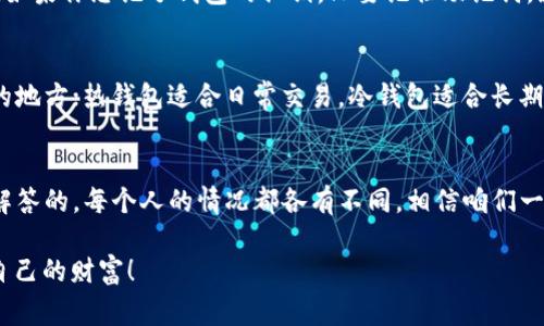   比特币公私钥钱包的专家独家秘诀！ / 
 guanjianci 比特币,公钥,私钥 /guanjianci 

引言：比特币钱包的基本概念
说真的，随着比特币的兴起，越来越多的人开始涉足这个领域。但很多初学者在建立比特币钱包时，常常会对公钥和私钥感到困惑。咱们今天就来聊聊这些东西，以及它们的作用，你一定能从中找到一些有价值的信息！

什么是比特币钱包？
简单来说，比特币钱包就是存储你的比特币的地方。在现实生活中，这就像你手里的钱夹，钱包里放着你的一切资产。不过，比特币钱包可不像传统的钱包那样有个实体的形状。它的“存储”其实是通过一组复杂的公钥和私钥来实现的。

公钥与私钥的基本概念
公钥和私钥是比特币安全的核心。这两者其实是成对存在的，理解它们的关系是非常重要的。公众可以看到的地址，也就是你的“银行账号”，就是公钥；而只属于你的、用来签署交易的那段数字——它就是私钥。

公钥是什么？
公钥可以被看作是你的“账户号码”。任何人都可以通过你的公钥向你发送比特币，比如说你一个朋友想要给你发比特币，他只需要你的公钥，他只需要把比特币发往你的公钥地址就可以了。公钥是可以被公开的，你可以与任何人分享你的公钥。

私钥是什么？
与公钥相对应，私钥是你比特币钱包的“密码”。只有你拥有私钥，才能授权比特币的转移。假设你的公钥是你的地址，你可以随时接受比特币，但如果有人知道了你的私钥，他们就可以随意从你的钱包里转走比特币，甚至清空你的账户。这就是为什么保持私钥的安全是至关重要的。

如何生成公钥和私钥
生成公钥和私钥的过程其实是相当复杂的，涉及到一些高深的数学理论和计算技术。不过，作为普通用户，咱们只需要使用合适的钱包软件来生成就好，绝对不需要自己来写代码或者进行复杂的计算。

比特币钱包类型
比特币钱包有很多类型，简单来说，可以分为“热钱包”和“冷钱包”。热钱包是在线的，适合频繁交易；冷钱包则是不连接互联网，适合长期保存资产。

热钱包的特点
热钱包，比如手机应用或在线平台，它们便捷性强，操作简单，但交易频繁的不安全隐患。由于它们连接互联网，黑客攻击的风险更高。所以，使用热钱包时，尽量冷静，不要把所有资产都放在这类型的钱包里哦。

冷钱包的特点
冷钱包，比如硬件钱包或纸钱包，绝对适合长期存放比特币。这类钱包因为没有连接互联网，所以相对来说更加安全。但是，你需要小心保管这些硬件和纸张，一旦丢失，将无法找回。

如何选择合适的钱包
选择钱包时，考虑以下几点：资金的安全性、便捷性、你的使用习惯等等。如果你是小白用户，推荐你先使用热钱包来接受比特币交易，等熟悉之后再考虑冷钱包！

保护私钥的重要性
如果你希望能好好保护自己的比特币，私钥绝对不能泄露！很多人对纸钱包稍微了解，他们会将私钥打印出来，放在安全的地方。但这也有风险，要是纸钱包被水淋湿了、或者不小心被丢掉，那你的比特币就真相当于“打水漂”了！

使用助记词来存储私钥
助记词是另一种帮助用户保存私钥的方式。当你创建钱包时，很多钱包会生成一组助记词，这些词可以帮助你恢复钱包。如果你忘记了钱包的私钥，只要记住助记词，就可以重新生成。但是，你仍然需要保密，不然就是一场灾难！

总结：如何安全地管理比特币公私钥钱包
总而言之，了解比特币的钱包结构，学会合理地管理公钥和私钥，是每一个投资者的必修课。保持冷静，把私钥放在安全的地方；热钱包适合日常交易，冷钱包适合长期持有。希望通过今天的分享，你能更加清楚地认识比特币公私钥的钱包，保护好你的资产。还有其他问题吗？随时来聊聊！

常见问题解答
如果还有其他关于比特币钱包相关的疑问，比如如何交易、如何确认转账情况等等，别犹豫，直接问我！我会尽量为大家解答的，每个人的情况都各有不同，相信咱们一起努力，能找到最适合的解决方案！

最后，记得在比特币的学习和投资过程当中，保持理智，善用你的知识。祝大家都能在这个“数字黄金”的时代，收获属于自己的财富！