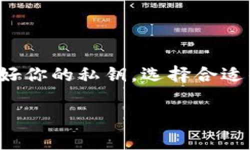 以太坊钱包ID通常指的是以太坊网络中一个特定钱包地址的字符串，它是由一串字母和数字组成的，用于识别和区分不同的以太坊用户。这个钱包地址是公开的，任何人都可以用这个地址查看该钱包的余额和交易记录，然而，只有钱包的拥有者才能使用与之关联的私钥进行交易。

### 什么是以太坊钱包地址？

以太坊地址的结构
以太坊钱包地址是一个长达42个字符的字符串，以“0x”开头，后面跟着40个十六进制字符。举个例子，一个有效的以太坊钱包地址可能看起来像这样：0x1234567890abcdef1234567890abcdef12345678。这种格式使得以太坊网络能够唯一地识别每个用户的钱包。

如何获取以太坊钱包地址
创建一个以太坊钱包相对简单，你可以选择使用软件钱包、硬件钱包或在线钱包。以下是一些常见的方法：
ul
    listrong软件钱包：/strong下载一个以太坊钱包应用程序，如MetaMask、MyEtherWallet等。在创建钱包时，系统会自动生成一个唯一的钱包地址。/li
    listrong硬件钱包：/strong购买硬件钱包，如Ledger或Trezor，这样不仅可以保存你的以太坊，还有额外的安全性。在安装并设置后，你也会得到一个钱包地址。/li
    listrong在线钱包：/strong比如Coinbase或Binance等平台，你可以注册账户并迅速生成一个以太坊钱包地址，这通常是为了方便用户方便交易，而无须担心安全问题。/li
/ul

### 钱包地址与私钥的关系

私钥的重要性
提到以太坊钱包，就不能不提私钥。每个以太坊钱包地址都有一个与之对应的私钥。私钥就像是你钱包的密码，只有掌握了私钥，才能真正控制和管理你的以太坊资产。因此，保护好私钥是极其重要的。

如何安全地存储私钥
说真的，很多人都因为私钥管理不当而导致资产损失。以下是一些存储私钥的最佳实践：
ul
    listrong不要分享你的私钥：/strong私钥绝对不能和任何人分享！这是最基本的安全原则。/li
    listrong使用冷存储：/strong可以将私钥写在纸上放在安全的地方，避免被黑客攻击。/li
    listrong使用密码管理器：/strong许多密码管理器提供加密存储功能，可以安全保存你的私钥。/li
/ul

### 钱包地址的使用

如何使用以太坊钱包地址
有了以太坊钱包地址，你就可以进行各种操作了，包括收发以太坊和其他基于以太坊的代币（如ERC-20代币）。
ul
    listrong接收以太坊：/strong只需要将你的钱包地址分享给他人，他们就可以向你转账。/li
    listrong发送以太坊：/strong在你的钱包应用中输入对方的钱包地址和要发送的数量，就可以完成交易。/li
    listrong查看交易历史：/strong通过以太坊区块链浏览器（如Etherscan.io），输入你的钱包地址，可以查看所有的交易记录。/li
/ul

### 如何检查账户余额

使用区块链浏览器查看余额
你可以使用区块链浏览器来查看你的以太坊钱包余额。只需将你的钱包地址复制并粘贴到浏览器的搜索框中，就能查看相关信息。非常简单，方便，你可以随时随地查看自己的资产。

如何进行交易
交易也是很简单的。只需打开你所使用的钱包应用，输入接收方的地址和你要转账的金额，确认后你的以太坊就会被转出。在实际操作过程中，可能需要支付一定的交易费用，这取决于网络的拥堵程度。

### 常见问题解答

以太坊钱包地址丢失了怎么办？
如果你丢失了访问钱包的设备或应用，但仍然可以用私钥或助记词恢复你的钱包。如果你丢失了私钥，那就很麻烦了，因为没有任何人或机构可以帮助你找回丢失的资金。

以太坊地址是匿名的吗？
以太坊地址本质上是匿名的，任何人都可以查看交易记录，但无法直接关联到你的真实身份。然而，如果你在交易所注册并进行交易，就可能留下身份信息。

### 结论

总结
以太坊钱包地址是你在以太坊生态系统中进行交易和管理资产的基本要素之一。无论是发送、接收以太坊，还是参与其他以太坊应用，钱包地址都是不可或缺的。保护好你的私钥，选择合适的钱包，安全地管理自己的数字资产，这些都是成功使用以太坊的关键。总之，掌握以太坊钱包地址的相关知识，对于每一个想进入数字货币世界的人都是非常重要的。

希望以上的内容能帮助你更好地理解以太坊钱包ID的概念与使用。只要掌握了这些，你就能够在以太坊的世界中游刃有余，享受数字货币带来的便利与乐趣！