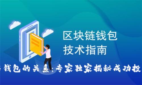 比特币与钱包的关系：专家独家揭秘成功投资的秘诀