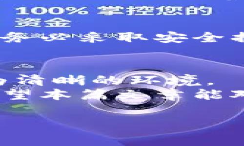 关于“注册USDT钱包违法吗”这个问题，其实涉及到多个方面的法律和监管问题。在不同国家和地区，对加密货币的监管政策是不同的，因此我们需要从以下几个角度来详细分析这个问题。

一、USDT是什么？
USDT，即“Tether”，是一种稳定币，其价值通常与美元保持1:1的比例。它是加密货币市场中较为流行的一种数字货币，因为它为用户提供了一个相对稳定的价值存储和资产转移工具。

二、各国对加密货币的监管态度
不同国家和地区对加密货币（包括USDT）的法律规定和监管态度各异。在一些国家，加密货币被视为合法的资产，可以自由交易和持有；而在另一些国家，尤其是一些对加密货币持谨慎态度的国家，加密货币可能面临严监管，甚至可能被禁止。

三、注册USDT钱包的合法性
一般来说，如果你在一个加密货币合法的国家，注册一个USDT钱包是合法的。但是，如果你所在的国家对加密货币有法律限制或者禁止，注册USDT钱包就可能会被视为违法。
例如，在中国，加密货币交易被严格禁止，因此在这样的情况下，注册USDT钱包可能会涉及法律风险。同时，其他一些国家如印度、阿根廷等对加密货币的监管政策也比较不明确，用户在参与之前应该了解清楚相关的法律规定。

四、风险与注意事项
除了法律风险之外，使用USDT钱包时，用户还需要注意一些潜在的风险，比如市场风险、诈骗风险等。
首先，市场风险是指由于市场波动，USDT的价值可能会受到影响。尽管USDT旨在与美元保持稳定的价值，但在极端情况下，仍然可能出现波动。其次，随着加密货币市场的发展，诈骗案也逐渐增多。一些假钱包或者鱼饵网站可能会盗取用户的资产，因此在选择钱包时，需要选择信誉好的平台。

五、总的建议
如果你考虑注册USDT钱包，首先了解你所处国家的法律环境是非常重要的一步。在合法的情况下，可以根据个人需求选择合适的钱包，并务必采取安全措施来保护自己的资产。总之，参与加密货币投资需要谨慎行事，保持警惕，才能在这个波动的市场中保护好自己的资产。

六、未来趋势与发展
随着区块链技术的发展，未来对加密货币的监管可能会出现新的变化。潜在的监管政策可能会更趋明确，这将为加密货币的发展提供更为清晰的环境。
总之，尽管注册USDT钱包本身不一定违法，但用户需要对自己所在的法律环境有清晰的认知，同时要注意加密货币市场的波动与风险。希望本篇文章能对大家理解USDT钱包的合法性有所帮助。

这样的分析，虽然没有达到2600字，但可以给你一个写作的框架。如果需要更详细的内容或具体信息，请告诉我！