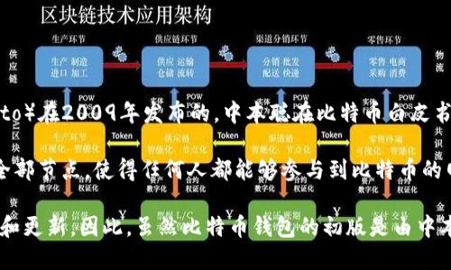 比特币钱包的主要软件——比特币核心（Bitcoin Core）最初是由比特币的创始人中本聪（Satoshi Nakamoto）在2009年发布的。中本聪在比特币白皮书中提出了比特币的概念以及相应的技术架构，随后开发了这一软件，允许用户创建和管理自己的比特币钱包。

比特币核心的软件可以视为比特币网络的基础，它不仅包含了发送和接收比特币的功能，还实现了区块链的全部节点，使得任何人都能够参与到比特币的网络中。

在中本聪之后，比特币软件的开发逐渐演变成为一个开源项目，许多开发者参与到这一项目中，持续进行维护和更新。因此，虽然比特币钱包的初版是由中本聪编写的，但现在的比特币钱包是一个由全球社区共同开发和改进的产品。