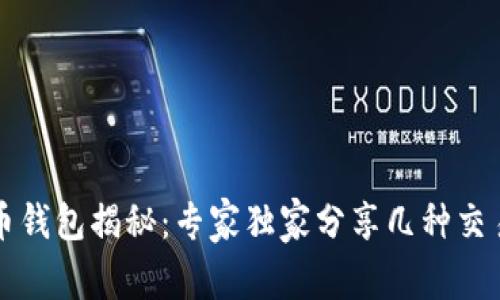 比特币钱包揭秘：专家独家分享几种交易秘诀