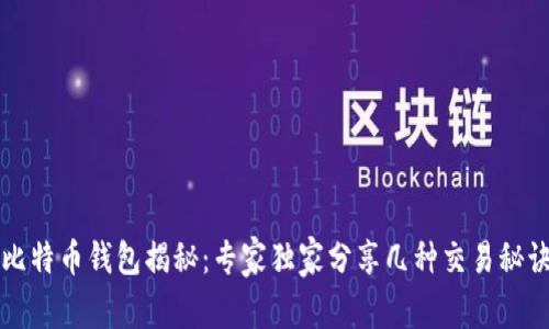 比特币钱包揭秘：专家独家分享几种交易秘诀