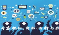 以太坊钱包下载专家揭秘：价格、选择与最佳实