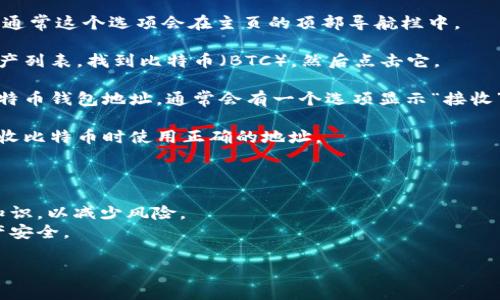 对于 Okcoin 比特币钱包地址的位置，通常可以通过以下几个步骤找到：

1. **登录您的 Okcoin 账户**：首先，打开 Okcoin 的官方网站或应用程序，输入您的用户名和密码进行登录。

2. **访问钱包页面**：登录成功后，寻找“钱包”或者“资产”的链接，通常这个选项会在主页的顶部导航栏中。

3. **选择比特币资产**：在钱包页面，您会看到不同数字货币的资产列表，找到比特币（BTC），然后点击它。

4. **查看钱包地址**：在比特币资产页面，您应该可以找到您的比特币钱包地址，通常会有一个选项显示“接收”或“充值”比特币，点击后会显示您的钱包地址，以及可能的二维码。

5. **获取地址**：复制您看到的比特币钱包地址，确保在发送或接收比特币时使用正确的地址。

### 注意事项：
- 确保您发送比特币的地址是正确的，这样可以避免资金损失。
- 如果您是第一次使用数字资产交易平台，建议先了解一些基本知识，以减少风险。
- 定期检查您的账户安全设置，开启双重验证等功能保护您的资产安全。

如果您有其他问题或者需要更详细的指导，可以随时询问！