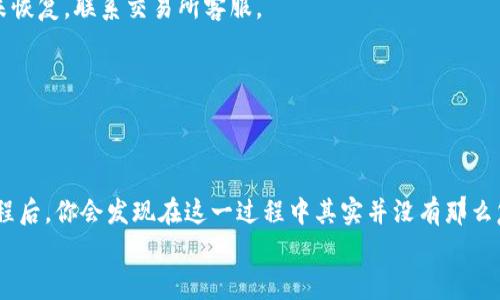 USDT（泰达币）当然可以转到钱包中。实际上，USDT是一种广泛使用的稳定币，通常用于加密货币交易和资产保值。它的转账与其他加密货币类似，可以方便地从交易所转移到各种数字钱包中。这一过程通常涉及几个步骤，既简单又直观。下面，我将详细介绍如何将USDT转移到你的钱包中。

1. 选择合适的钱包
首先，你需要选择一个支持USDT的钱包。有很多类型的钱包可供选择，包括热钱包（在线钱包）和冷钱包（硬件钱包）。
热钱包通常更方便，因为它们可以直接通过手机或电脑访问。而冷钱包虽然更安全，却需要额外的设置，通常适合长期持有资产的人士。你可以选择一些知名的钱包服务，比如Coinbase、Binance、Trust Wallet等。

2. 获取你的钱包地址
一旦选择了钱包并完成了注册，你需要找出你的USDT钱包地址。每个钱包都会生成唯一的地址，用于接收和发送资金。
一般来说，你可以在钱包的主界面下找到“接收”或“存款”选项，点击后会显示你的USDT地址，复制这个地址便于后续的转账。

3. 登录你的交易所账户
如果你的USDT已经在某个交易所（如Binance、Coinbase等），你需要登录到你的交易所账户。确保你在交易所中有足够的USDT余额用于转账。

4. 发起转账
找到“提现”或“转账”选项，选择USDT作为转账的资产。在支付页面，你需要粘贴之前复制的钱包地址，并输入你想转账的金额。
在输入金额时，要特别注意网络手续费，有时手续费会根据交易拥堵情况而有所不同。

5. 确认交易信息
在确认转账前，仔细检查一下所有信息。确认钱包地址、转账金额以及手续费是否正确。若发错地址，你的资金可能会永久丢失，十分危险。

6. 提交请求
一切确认无误后，提交转账请求。在交易所处理请求的过程中，你可能会收到一封邮件或短信，确认你正在进行的操作。

7. 等待交易确认
转账一旦提交，就进入了区块链的确认过程。大约需要几分钟到几十分钟不等，具体时间依赖于网络的拥堵情况以及所用的区块链技术。
你可以在钱包或交易所查看交易状态，一般来说，交易状态会显示“待确认”或者“成功”之类的信息。

8. 检查钱包余额
最后，记得去你的钱包查看一下余额，确认是否已成功接收到USDT。如果一切顺利，你就可以看到相应的USDT余额了。

常见问题解答
在转账的过程中，你可能会遇到一些常见问题，比如：
1. **手续费到底是什么？**
手续费是每次转账时需支付给网络矿工的费用，用于处理你的交易。一些交易所可能会在内部收取额外的费用。

2. **如果交易失败我该怎么办？**
如果转账失败，通常交易所会在处理过程中返回资金，建议你耐心等待几小时至几天，具体依据交易所的政策。若长时间未恢复，联系交易所客服。

3. **能否转回交易所？**
当然可以，需要在钱包中点击“发送”到交易所的USDT地址，进行相应的操作步骤。相同而已！

总结
总之，USDT能够轻松转账到你的数字钱包中，这样不仅便于安全存储资产，还能用于参与更广泛的加密市场。理解基本流程后，你会发现在这一过程中其实并没有那么复杂。
如果你还有更多疑问，欢迎随时联系我！真的很高兴能帮助大家了解这些知识，保护好你的加密资产哦！