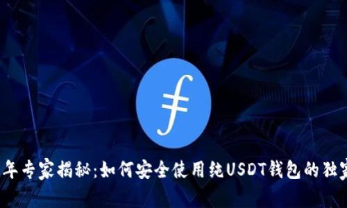 2023年专家揭秘：如何安全使用纯USDT钱包的独家秘诀