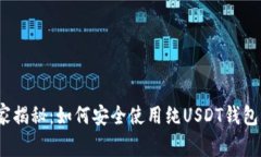 2023年专家揭秘：如何安全使用纯USDT钱包的独家秘