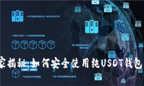 2023年专家揭秘：如何安全使用纯USDT钱包的独家秘诀