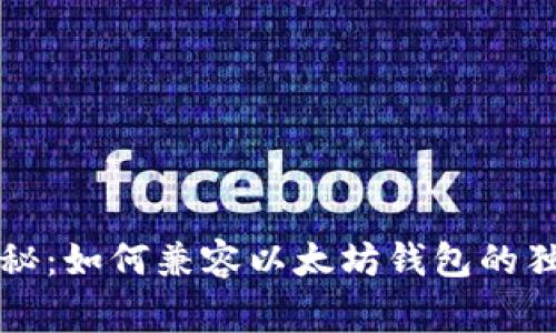 专家揭秘：如何兼容以太坊钱包的独家秘诀
