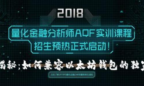 专家揭秘：如何兼容以太坊钱包的独家秘诀