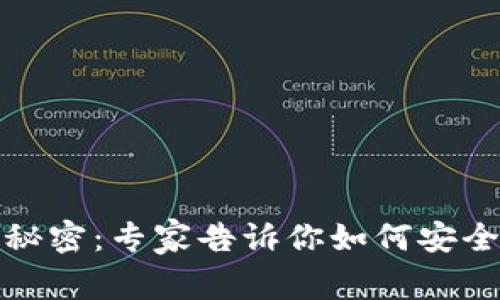 揭秘比特币电子钱包的秘密：专家告诉你如何安全管理数据块的独家秘诀