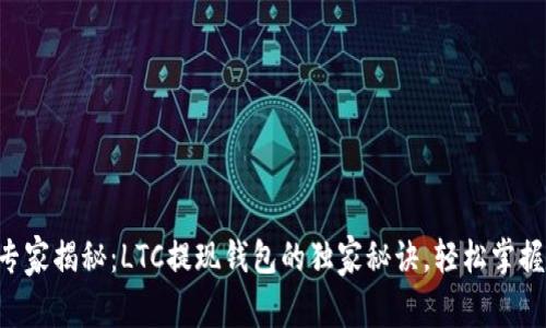 专家揭秘：LTC提现钱包的独家秘诀，轻松掌握！