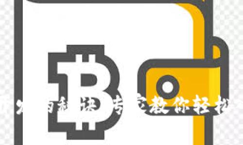 以太坊钱包开发的秘诀：专家教你轻松入门独家技巧