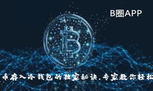 狗狗币存入冷钱包的独家秘诀，专家教你轻松完成